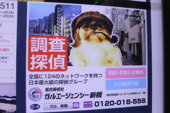 도쿄의 한 지하철역에 걸린 탐정사무소 선전 광고