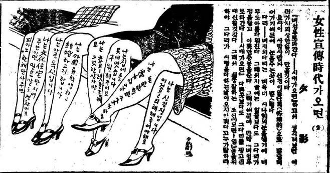 안석주의 만평 ‘여성선전시대가 오면’(1930년 <조선일보>)