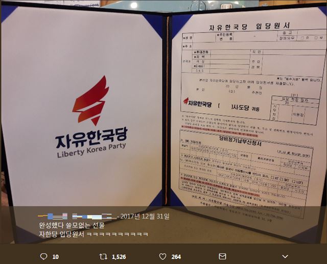한 누리꾼이 쓸모 없는 선물로 게시한 자유한국당 입당원서는 SNS에서 1,500여회 공유됐다. SNS 캡처