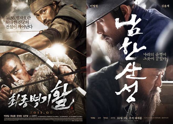 임진왜란·병자호란 등 조선중기의 혼란한 시대상을 표현한 영화 최종병기 활과 남한산성의 포스터. (사진=롯데엔터테인먼트, CJ엔터테인먼트 제공)