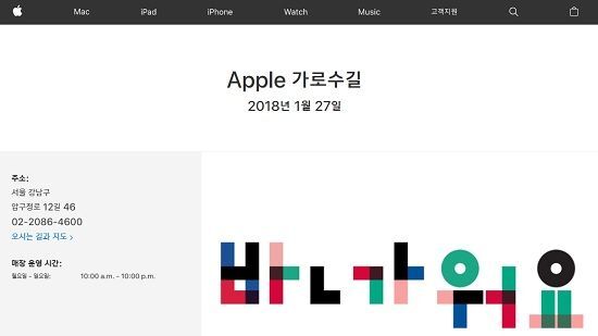 애플코리아 공식 홈페이지에 '애플 가로수길' 개장 소식이 게재됐다.(사진=애플 홈페이지)