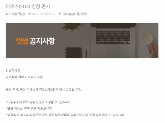이오스가 국내 상장된다는 소식은 별안간 들려왔다. /사진=빗썸