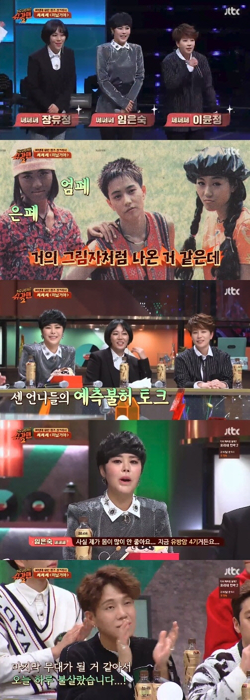그룹 ‘쎄쎄쎄’ 멤버 임은숙이 유방암 투병 사실을 고백했다. / JTBC 예능 프로그램 ‘투유 프로젝트-슈가맨2’