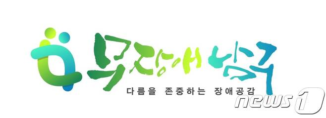무장애 남구 브랜드 로고 (광주 남구 제공)© News1