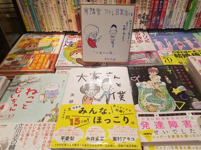 80대 할머니와의 여러 에피소드를 풀어낸 일본 만화 ‘집주인과 나’(신초샤)가 인기를 끌고 있다. 도쿄의 한 서점에 진열된 만화책의 모습. 도쿄=박석원 특파원