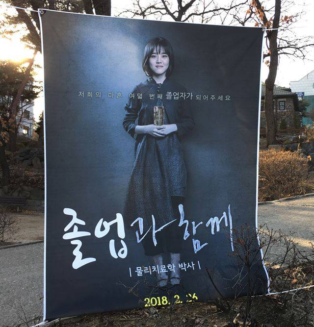 25일 연세대. 영화 ‘신과 함께’ 포스터를 패러디한 졸업 현수막.