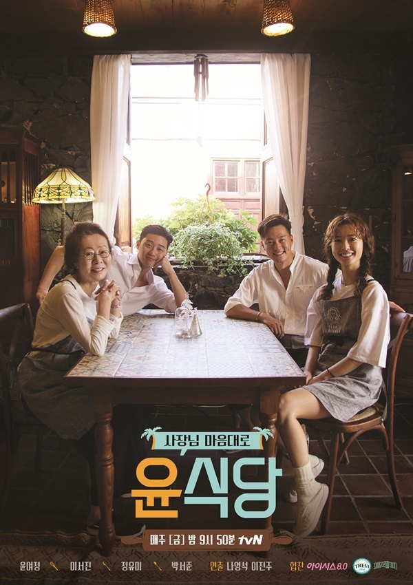 사진: tvN '윤식당' 제공