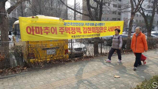 목동1단지 아파트 앞에 걸린 김현미 국토부 장관 비판 현수막. /사진=김창성 기자