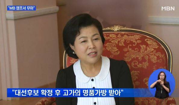 김윤옥 여사 에르메스 가방 수수 논란 /사진=MBN