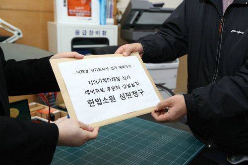 이재명 더불어민주당 경기도지사 예비후보의 법률대리인이 22일 헌법재판소에 헌법소원 심판을 청구하고 있다.(사진=이 예비후보 선거사무실 제공)