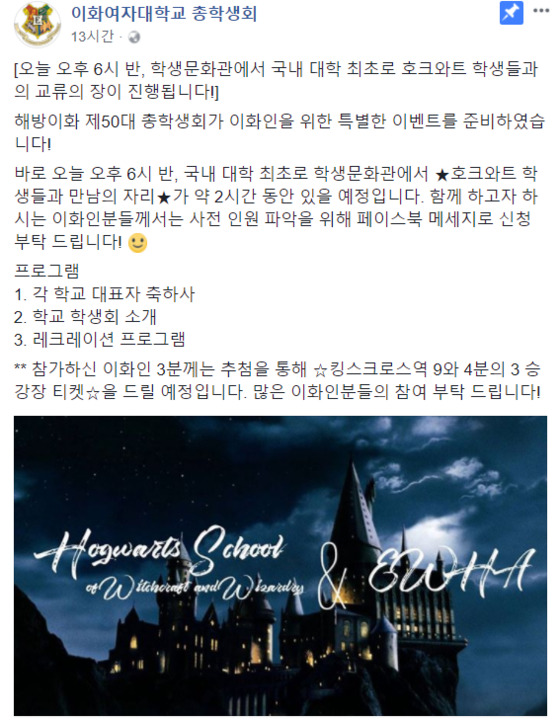 1일 이화여대 총학생회 페이스북에 올라온 영화 '해리포터'를 소재로 한 만우절 장난 이벤트 게시글. 정진호 기자