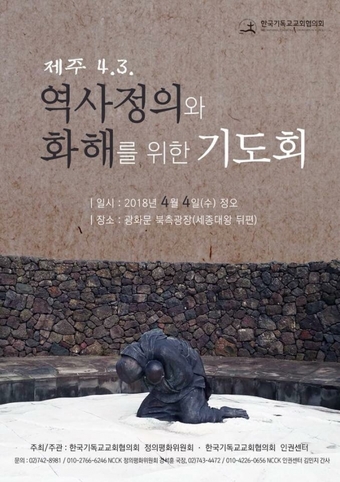 ‘제주 4·3 역사정의와 화해를 위한 기도회’ 포스터(교회협 제공)
