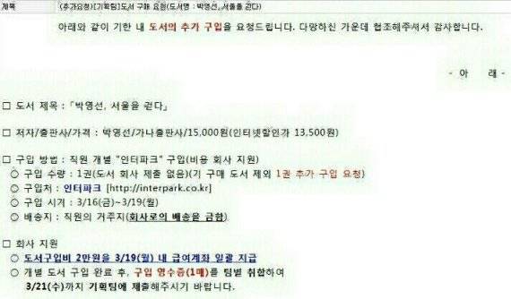 한국자산신탁은 박영선 서울시장 예비후보의 서적을 구매하면 도서구입비 명목으로 직원 개인계좌에 송금했다. /사진=이진혁 기자
