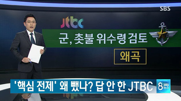 ⓒSBS 뉴스 갈무리 JTBC는 ‘국방부가 군 병력 동원을 검토했다’라고 보도했다(맨 위). 이에 대해 SBS는 ‘해당 자료는 이철희 의원의 질의에 대한 답변이다’라고 보도했다.