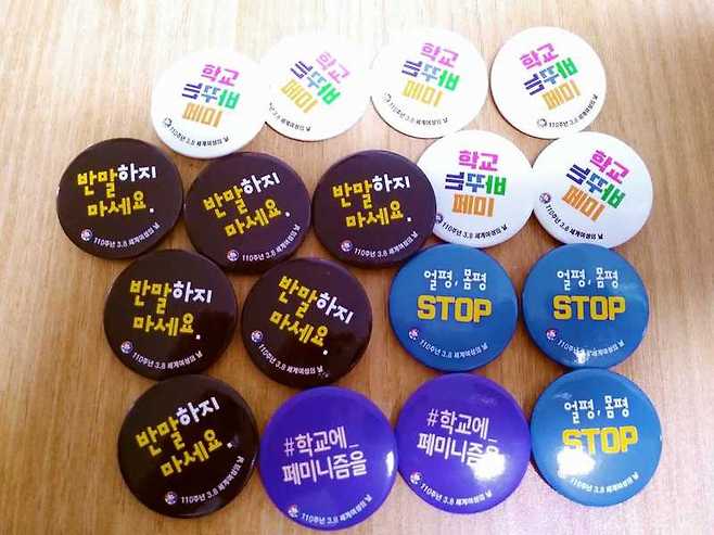 지난 3월 최승범 선생님은 학교에서 “쌤 책 언제 나와요?” “쌤 저희도 페미니스트 되려고요”라는 이야기를 들었다. 이런 학생들에게 나눠 준 핀버튼 배지. 전국교직원노동조합 여성위원회가 3월8일 세계여성의 날을 맞이해 제작한 배지들이다. 최승범 제공
