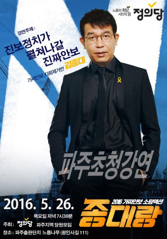 20대 총선 직후인 2016년 5월 김종대 정의당 의원이 '느릅나무' 사무실에서 강연회를 열기로 했다는 포스터 [페이스북]