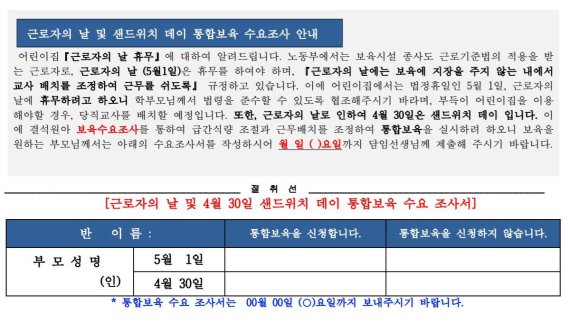 서울의 한 어린이집은 오는 5월 1일 근로자의 날이 화요일이어서 4월 30일 월요일을 '샌드위치 데이(징검다리 휴일)'로 정하고 이날도 통합보육을 실시한다며 수요조사서를 학부모들에게 보냈다. /사진=독자 제공