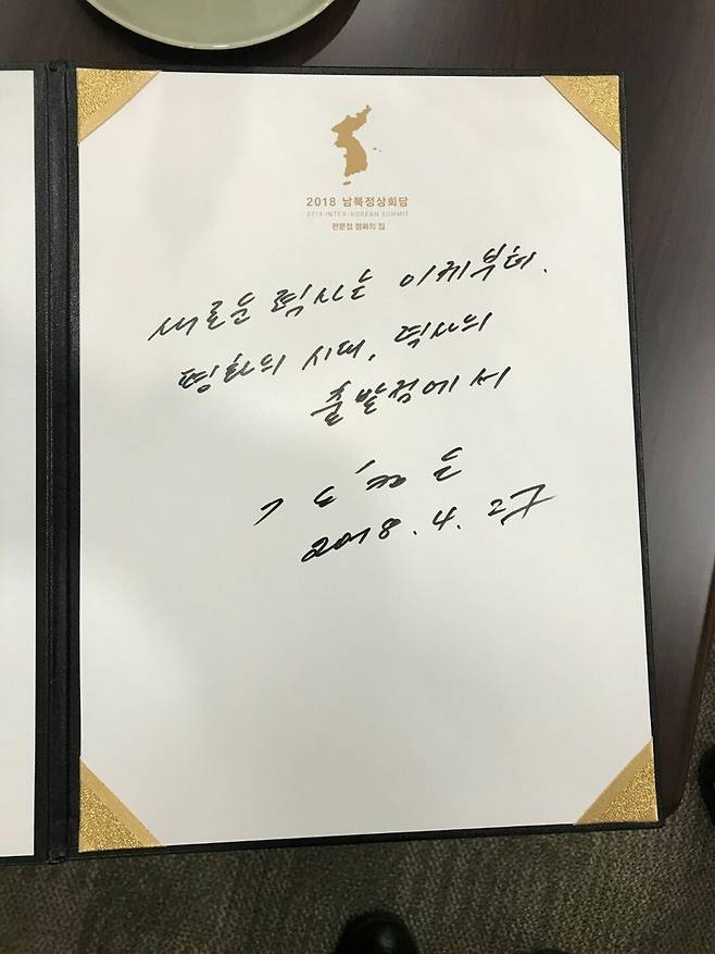김정은 북한 국무위원장이 27일 판문점 평화의집을 찾아 방명록에 글을 남겼다. 김 위원장은 ‘새로운 력 사(역사)는 이제부터. 평화의 시대, 력사의 출발점에서’라고 적었다. 판문점/한국공동사진기자단