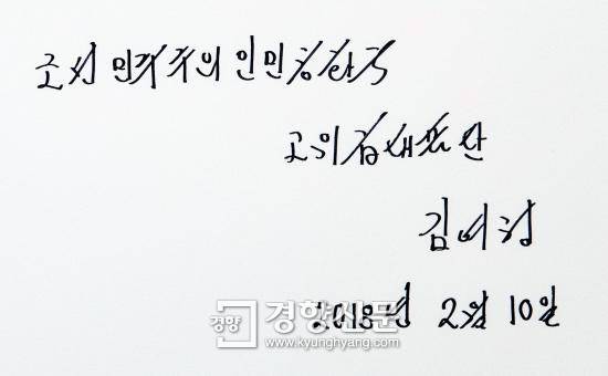 지난 평창올림픽 때 청와대를 방문한 김여정이 방명록에 남긴 글. 청와대사진기자단