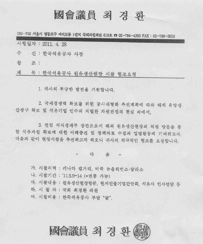 최경환 자유한국당 의원이 2011년 4월 석유공사에 해외시찰을 위한 비용 부담을 요청한 공문. <한겨레> 자료사진