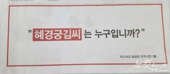 경향신문 9일자 1면에 개제된 '혜경궁김씨' 문구가 들어간 광고.(사진=동규 기자)