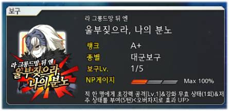 잔다르크(얼터) 보구 설명