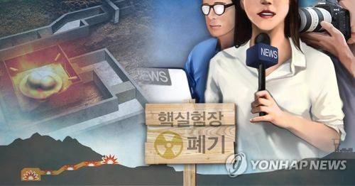 북 '풍계리 핵실험장 폐기' 南취재진 명단 수령(PG)