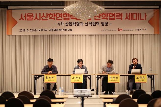 서울시산학연협력포럼 측은 지난 23일 서울 송파구 교통회관에서 '2018-2차 서울시산학협력포럼 산학협력 세미나'가 개최됐다고 밝혔다. (사진=서울산업진흥원(SBA) 제공)