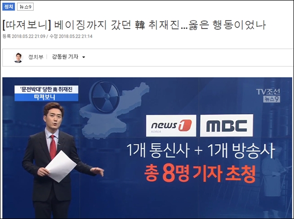 TV조선 ‘뉴스9’의 5월 22일자 보도 . 오보에 대한 정정보도나 사과는 없었다 ⓒTV조선 화면 캡처