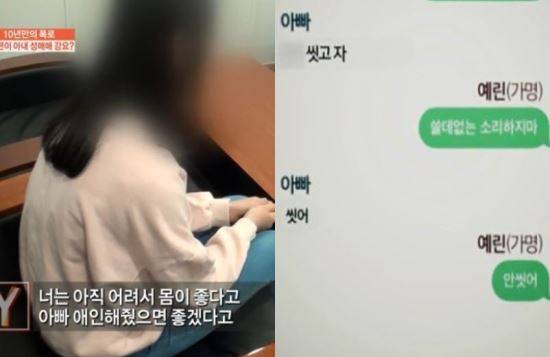 친아빠에게 성추행과 성폭행을 당했다고 주장하는 하예린(가명)양. 오른쪽은 하양이 아빠와 주고받은 문자. 사진=SBS '궁금한 이야기Y'