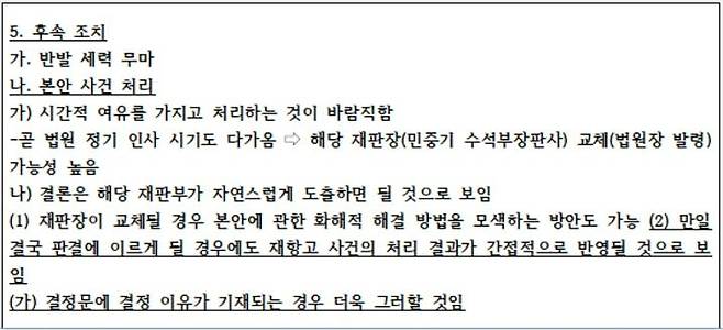사법행정권 남용의혹 관련 특별조사단의 조사보고서 별지 8쪽.(자료-전교조 제공)