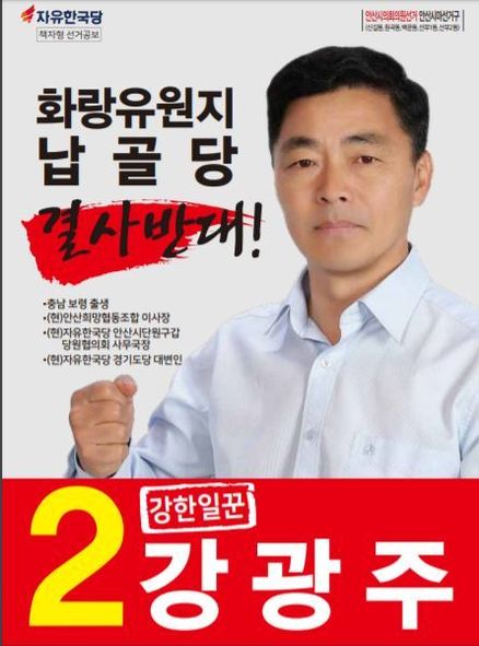 강광주 자유한국당 안산시의원 후보 선거공보물. 중앙선거관리위원회 누리집