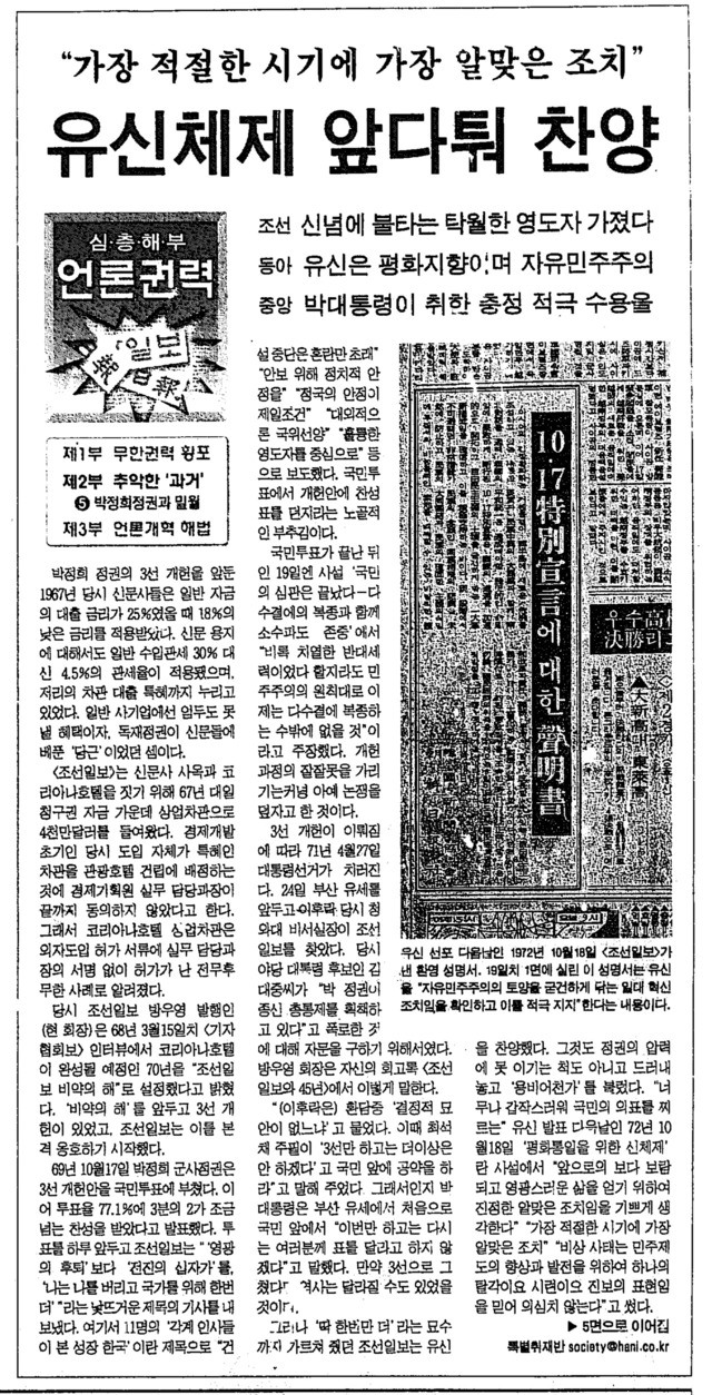 2001년 4월 5일치 한겨레 1면에 실린 ‘심층해부 언론권력’ 기획 시리즈. 조중동은 유신체제를 미화하고 찬양하는 기사를 썼었다.