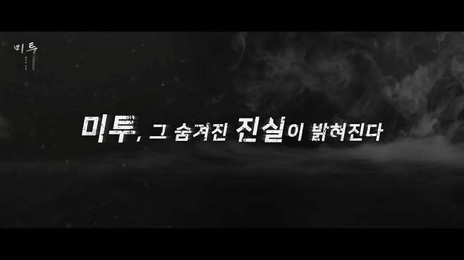 ‘미투, 숨겨진 진실’ 영화 예고편 갈무리