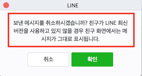 ▲글로벌 메신저 라인은 지난해 말 ‘보낸 메시지 취소’ 기능을 도입했다. 단 이 기능을 이용하려면 업데이트해야 한다.