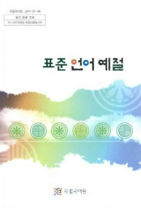 국립국어원이 2011년 발간한 ‘표준언어예절’ (그림=국립국어원)
