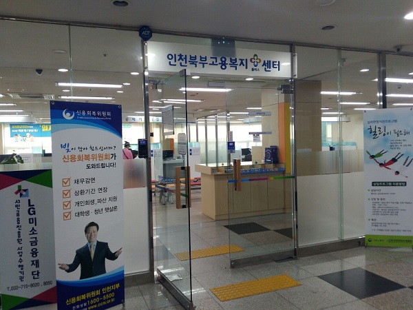 필자의 지역에 위치한 고용센터인 인천북부고용복지센터.