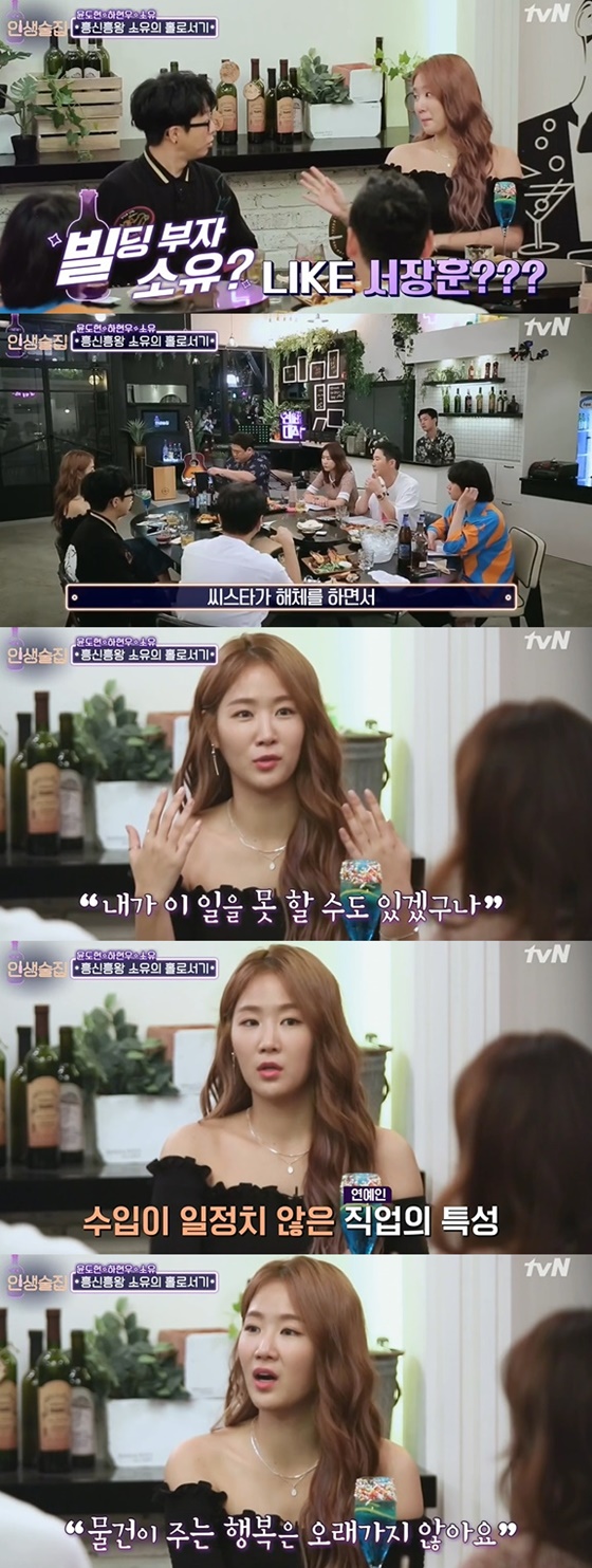 걸그룹 씨스타 출신 소유./사진=tvN '인생술집' 방송화면