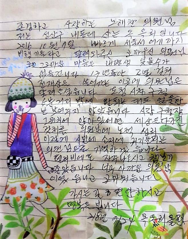 창원 한 시민이 노 의원에게 쓴 손편지 정의당 제공