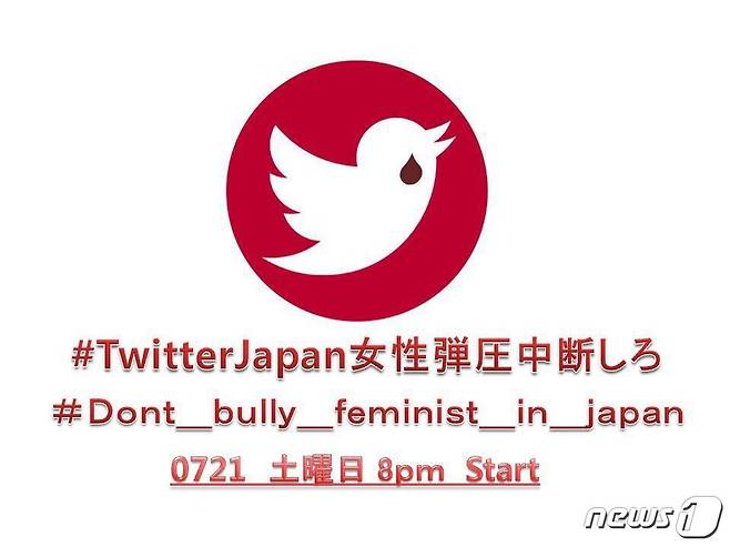 지난 20~21일 진행된 '트위터 재팬 여성탄압 중단' 해시태그 운동. © News1