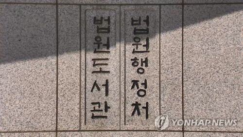 법원도서관·법원행정처 [연합뉴스TV 제공]