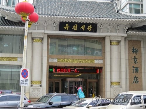 영업재개한 중국 단둥의 북한식당인 류경식당 [연합뉴스 자료사진]