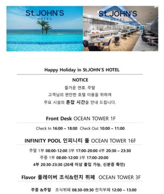 세인트존스 호텔 측이 홈페이지에 공지한 혼잡 시간대