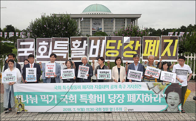 지난달 9일 서울 여의도 국회 앞에서 참여연대 관계자들이 국회 특수활동비 폐지와 지출내역 공개를 촉구하는 기자회견을 하고 있다. ⓒ데일리안 박항구 기자
