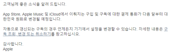 애플이 발표한 원화 결제 변경 공지