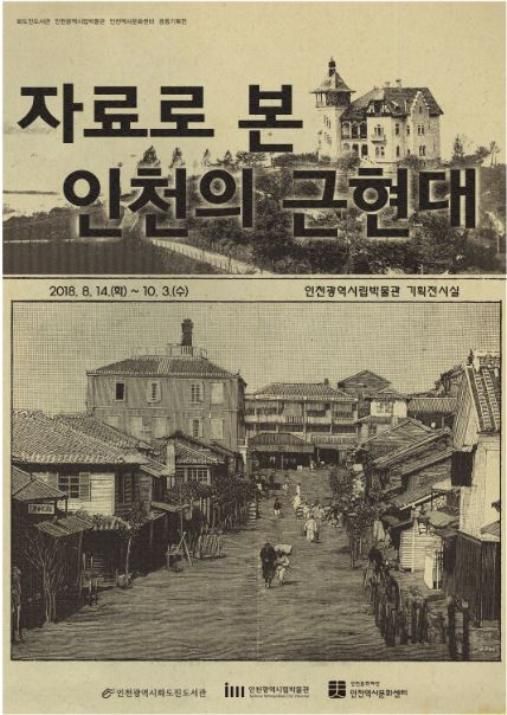 '자료로 본 인천의 근현대' 포스터