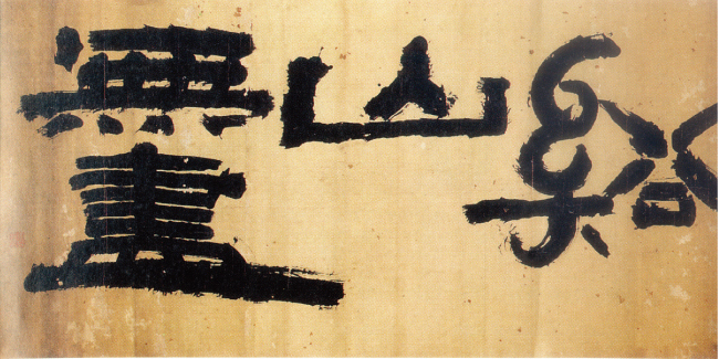 ‘계산무진(谿山無盡)’은 2월 문화재청 보물 심사에서 ‘진위 논란이 있다’는 이유로 탈락한 글씨다. [자료 제공 · 창비]