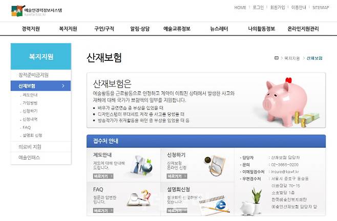 예술인경력정보시스템 내 예술인 산재보험 안내 페이지(사진=예술인경력정보시스템 홈페이지 캡처).