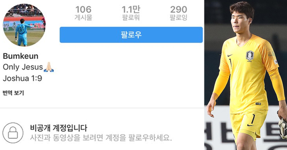 골키퍼 송범근이 한국-말레이시아 경기 후 SNS를 비공개로 전환했다. [사진 송범근 인스타그램]