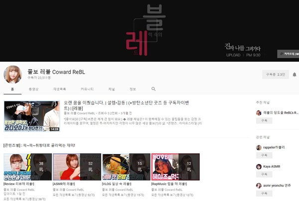 라이프스타일 유튜버 레블 장현지 씨의 채널.